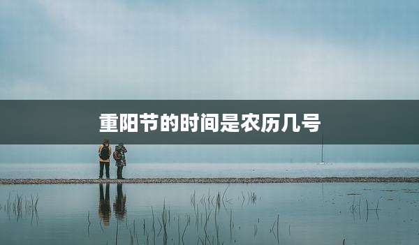 重阳节的时间是农历几号