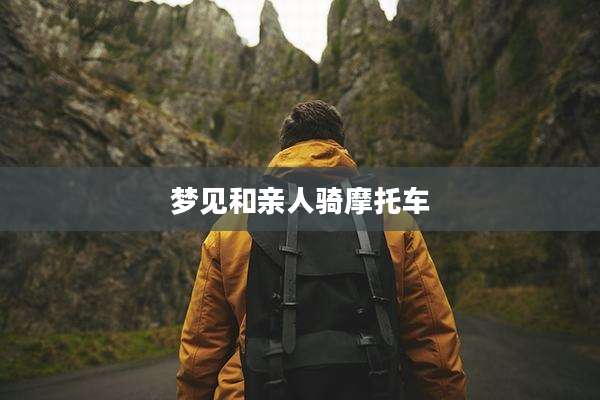 梦见和亲人骑摩托车