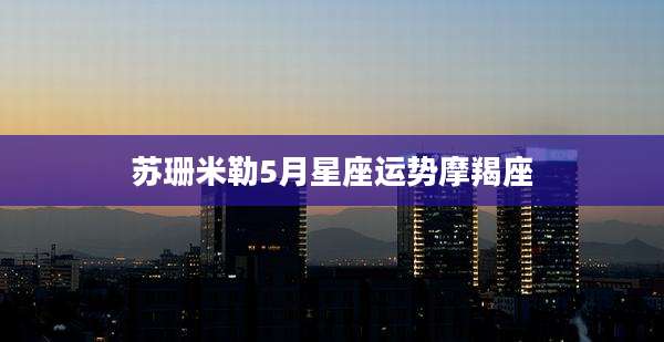 苏珊米勒5月星座运势摩羯座