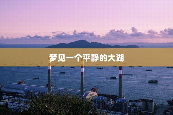 梦见一个平静的大湖