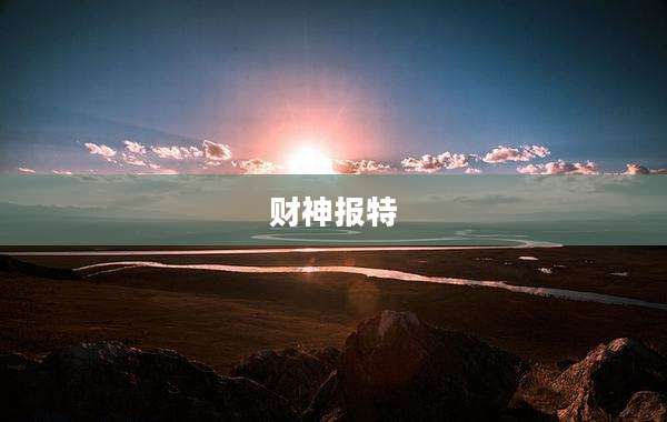 财神报特