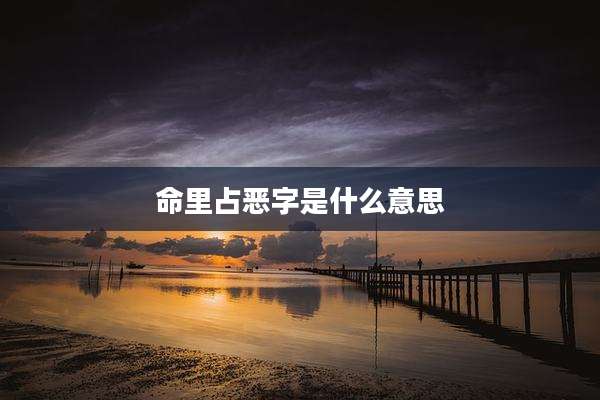 命里占恶字是什么意思