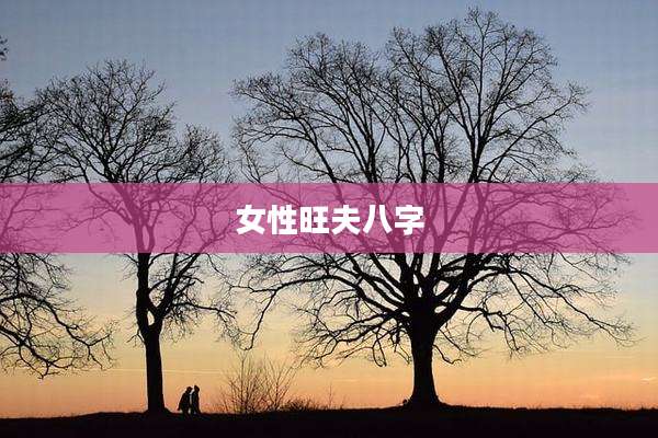 女性旺夫八字