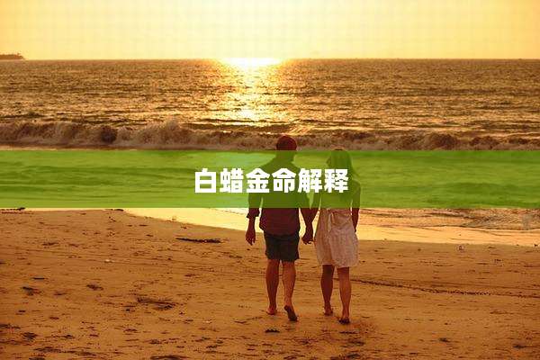 白蜡金命解释