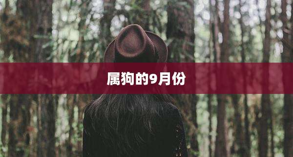 属狗的9月份