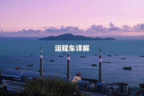 运程车详解