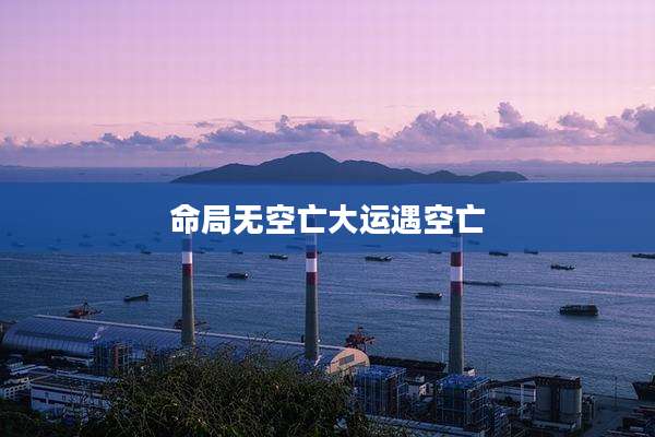 命局无空亡大运遇空亡