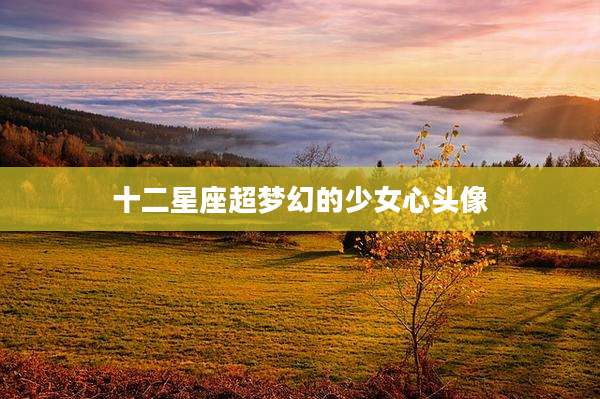 十二星座超梦幻的少女心头像