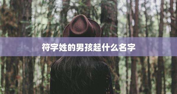 符字姓的男孩起什么名字