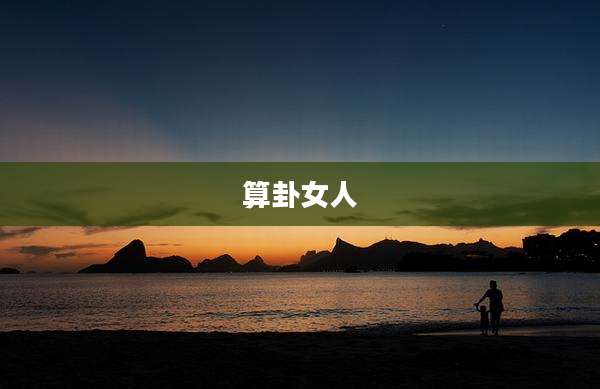 算卦女人