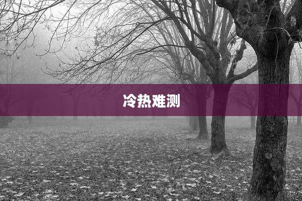 冷热难测