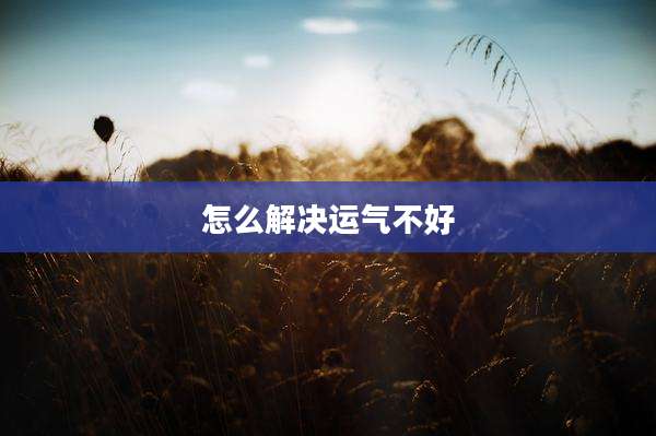 怎么解决运气不好