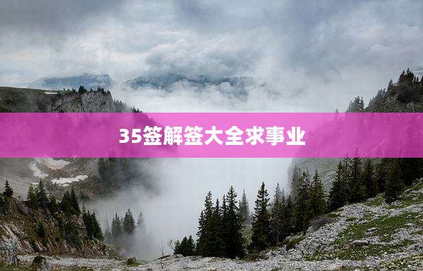 35签解签大全求事业