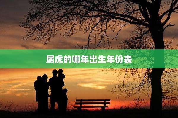 属虎的哪年出生年份表