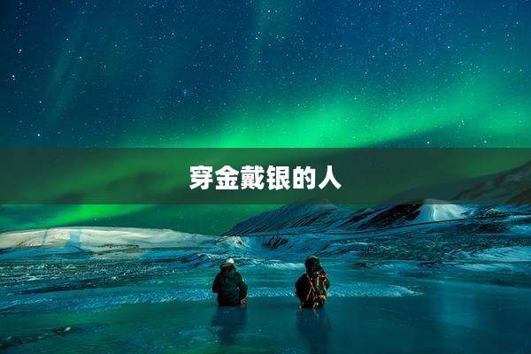 穿金戴银的人