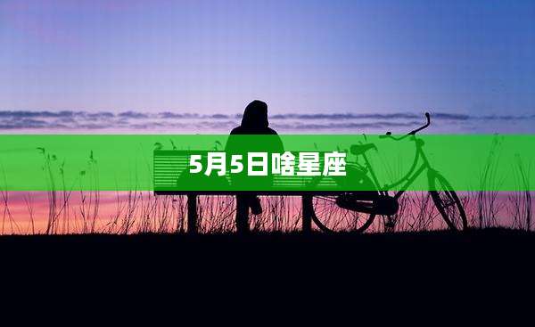 5月5日啥星座