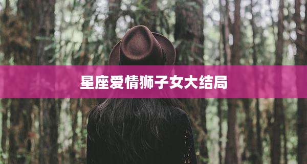 星座爱情狮子女大结局