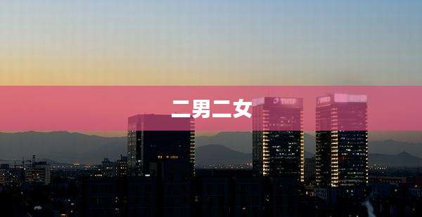 二男二女