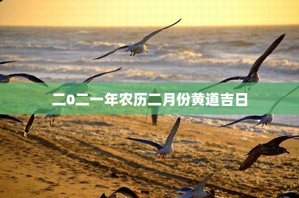 二0二一年农历二月份黄道吉日
