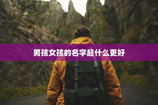 男孩女孩的名字起什么更好