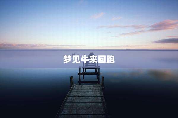 梦见牛来回跑