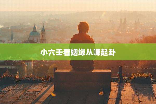 小六壬看姻缘从哪起卦