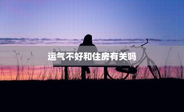 运气不好和住房有关吗