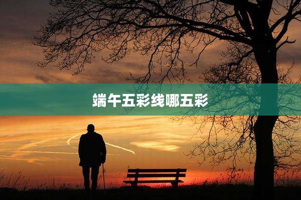 端午五彩线哪五彩