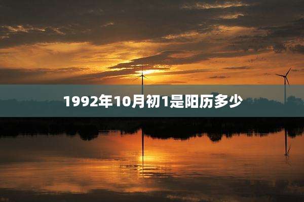 1992年10月初1是阳历多少