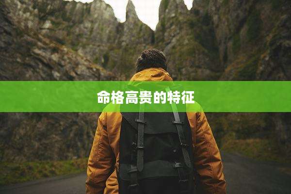 命格高贵的特征