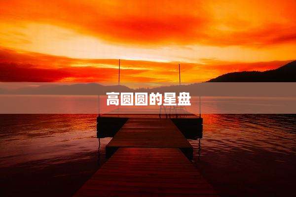 高圆圆的星盘