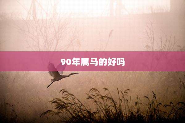 90年属马的好吗