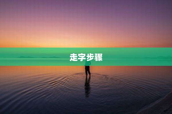 走字步骤