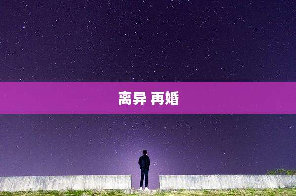 离异 再婚