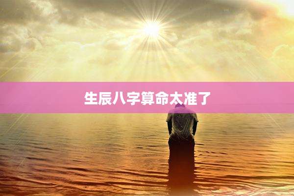 生辰八字算命太准了