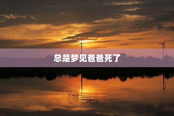 总是梦见爸爸死了