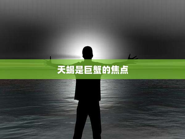 天蝎是巨蟹的焦点