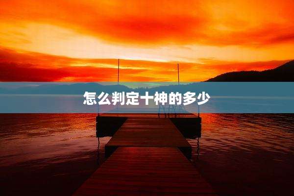怎么判定十神的多少