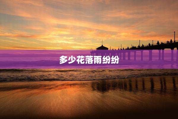 多少花落雨纷纷
