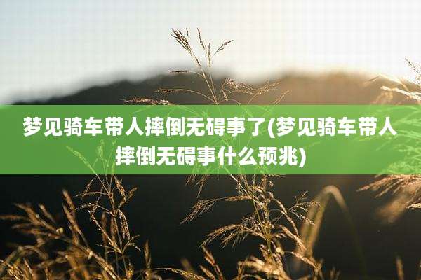 梦见骑车带人摔倒无碍事了(梦见骑车带人摔倒无碍事什么预兆)