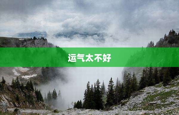 运气太不好