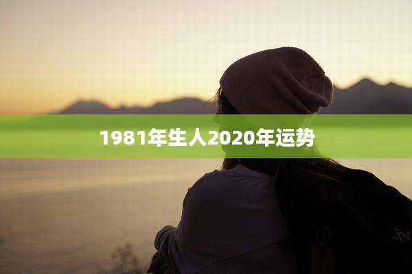 1981年生人2020年运势