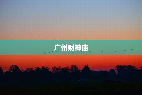 广州财神庙