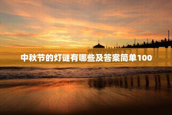 中秋节的灯谜有哪些及答案简单100