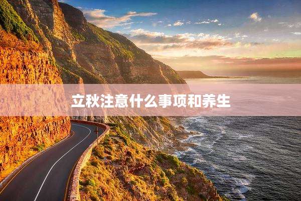 立秋注意什么事项和养生