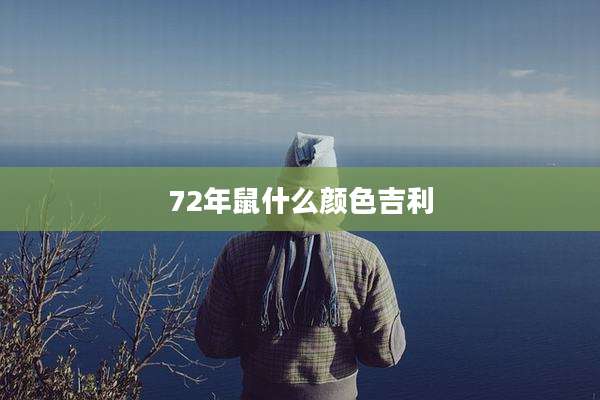 72年鼠什么颜色吉利