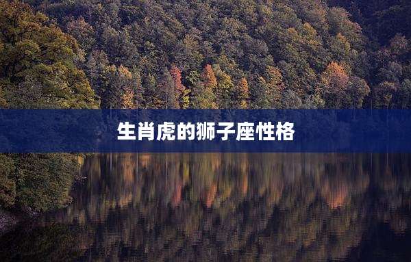 生肖虎的狮子座性格