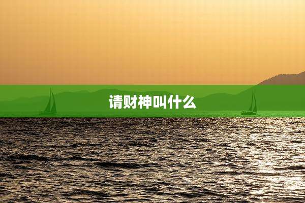 请财神叫什么
