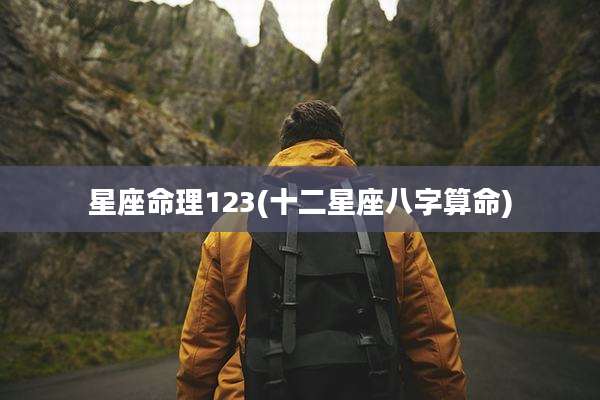 星座命理123(十二星座八字算命)