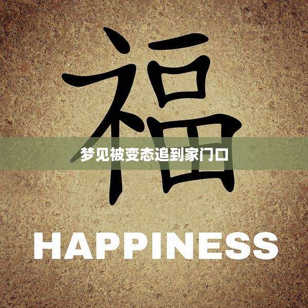 梦见被变态追到家门口